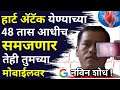 करोडो लोंकाचा जिव वाचला या नविन शोधाने|google AI app,heart attack,health,symptoms,lakshan in marathi