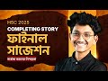 যে COMPLETING STORY গুলো থেকে পরীক্ষায় আসবেই 🔥 | HSC 25 Final Suggestion | @Nayeem.Durjoy
