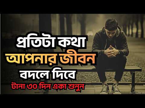 সফলতা পেতে এভাবে পরিবর্তণ হন - Bangla Best life changing motivational speech 2026