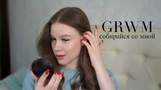 grwm|собирайся со мной