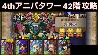 【ドラクエタクト】4th アニバーサリータワー 42階 攻略