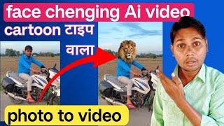 Face Changing AI Video Kaise Banaye? 🦁 | Cartoon Wala Photo se Video Kaise Banaye  screenshot 4