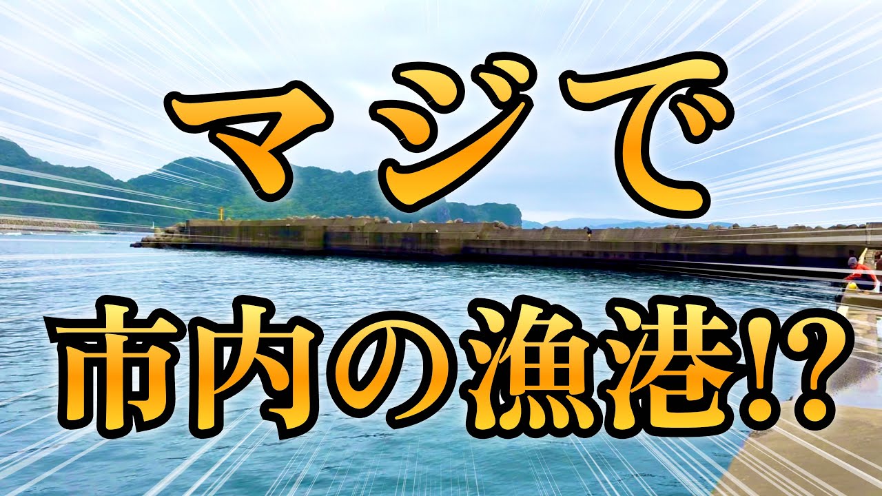 【また市内に一級漁港が!!小江漁港（小江新子港）・長崎県長崎市・海中映像】長崎は凄すぎるねぇ.. #268 福岡釣部 in 福岡・糸島・北九州・長崎・平戸・佐賀・唐津・呼子・生月島・鷹島・広島・岡山