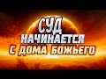 #340 Суд начинается с Дома Божьего - Алексей Осокин - Библия 365 (2 сезон)