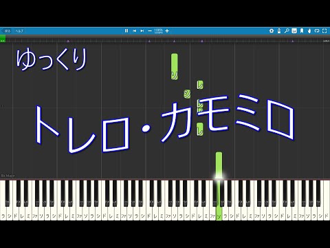 【MIDI】「トレロ・カモミロ」ゆっくりver（音階付き）