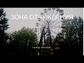 ЗОНА ОТЧУЖДЕНИЯ. часть 2: покинутый город Припять