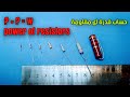 كيف تحسب قدرة المقاومات  How to calculate the power of resistors