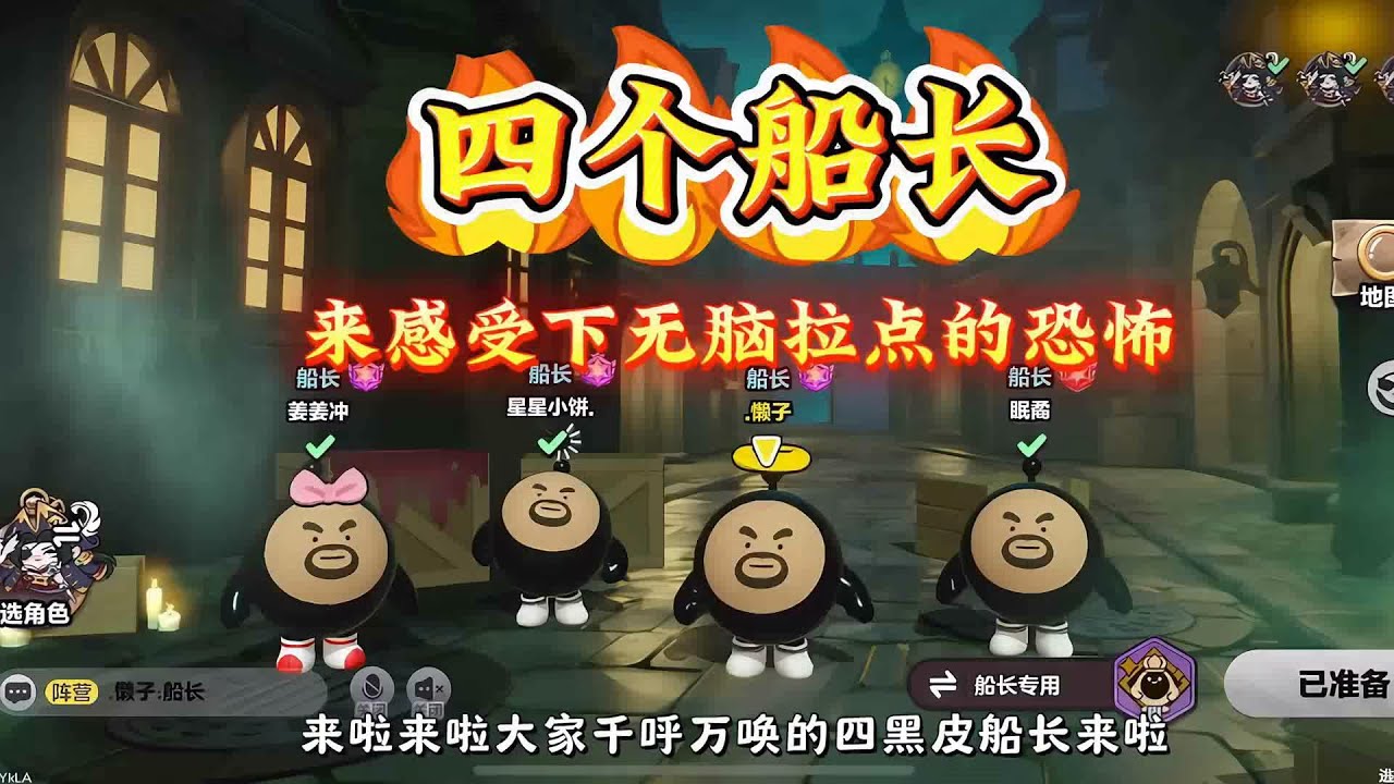 当队伍里有四个船长，那这把对局就变得有意思起来了！