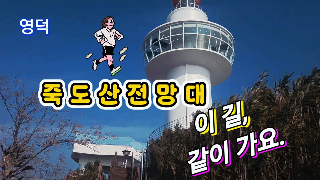 영덕 죽도산전망대 같이 걸어요.