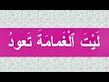الحكاية التقويمية ليت الغمامة تعود مكتوبة و مسموعة من مجال الماء و الحياة المستوى الثالث ابتدائي