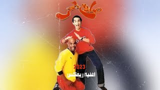 ريكو و احمد حلمي ريمكس ( صايع بحر ) يا علي 😂 Remix 2023