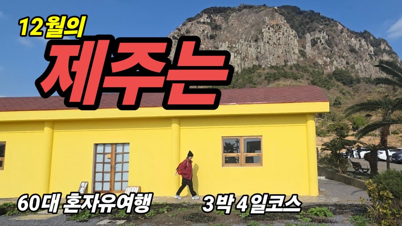 🇰🇷 겨울초입  제주이야기 /3박4일코스 /송악산,산방산,유채꽃,뷰카페,도두봉,올레길 17,무지개해안도로