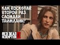 КАК ROCKSTAR ВТОРОЙ РАЗ СЛОМАЛИ ТАЙМЛАЙН - RDR 2