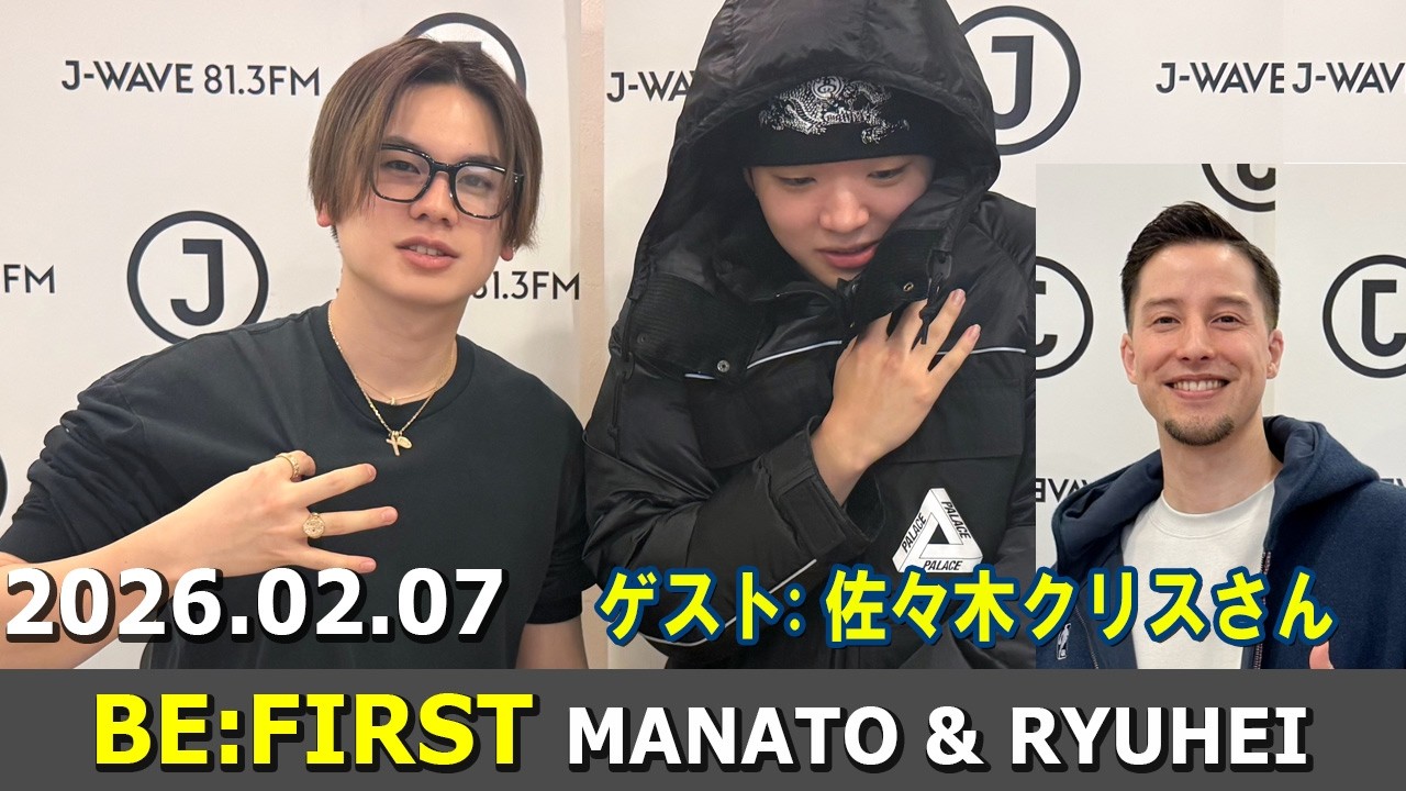 BE:FIRST ラジオ MANATO & RYUHEI & 佐々木クリスさん ビーファースト ラジオ 2026年02月07日