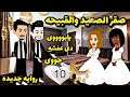 10 من الصعيد صقر والسمرا رومانسى كوميدى صعيدى عروس الصعيد 