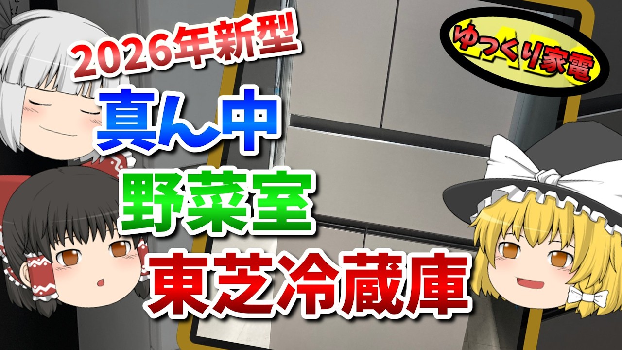 真ん中野菜室の東芝冷蔵庫！新型ベジータのおすすめは？【ゆっくり解説