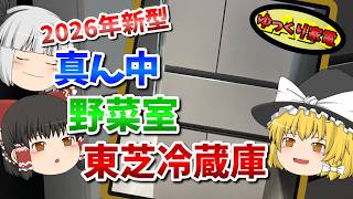 真ん中野菜室の東芝冷蔵庫！新型ベジータのおすすめは？【ゆっくり解説