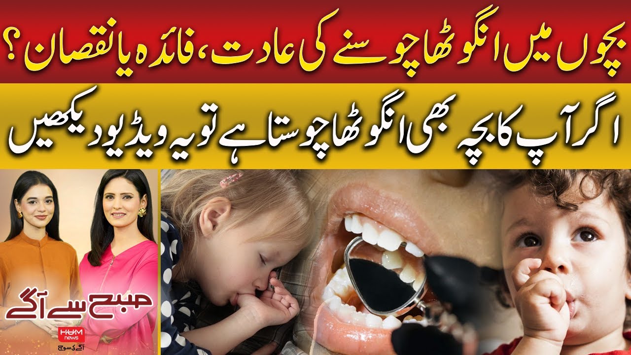 THUMB-SUCKING IN CHILDREN: Harmless Habit? Expert Guide | Subah Say Agay | Hum News | Pakistan
