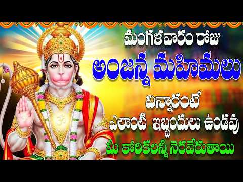 మంగళవారం రోజు అంజన్న మహిమలు విన్నారంటే ఎలాంటి ఇబ్బందులు ఉండవు మీ కోరికలన్నీ నెరవేరుతాయి