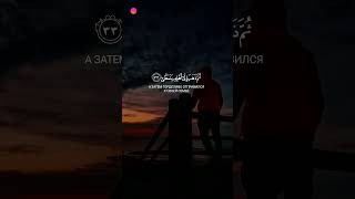 Сура 75 Аль-Кийама Чтец Юсуф Ас-Сакир аяты 31-36 #ислам #истина #коран #сунна #сура #религия