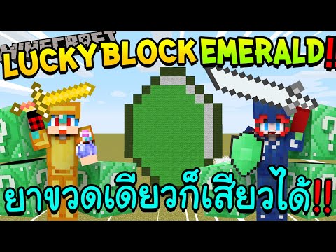 Minecraft LuckyBlock Emerald - ยาขวดเดียวเสียวสุดๆ FT.KNCraZy