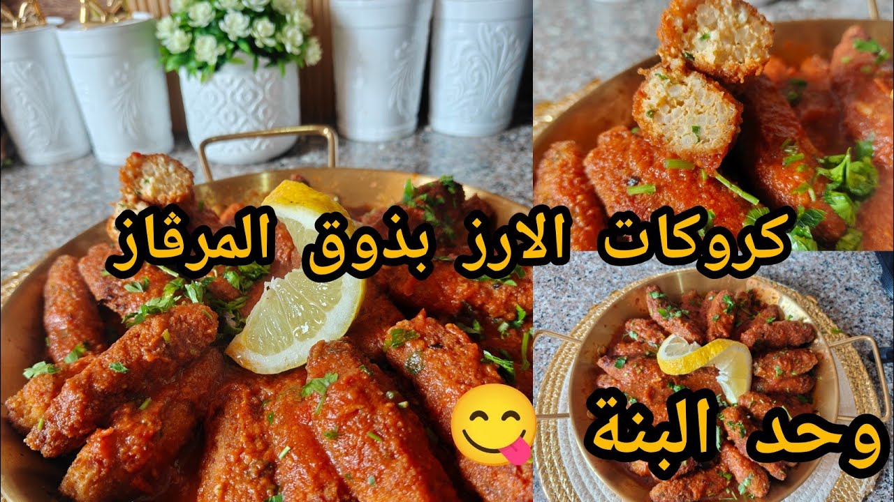 كروكات الأرز بذوق المرڨاز 🔥 وصفة رمضانية اقتصادية وسهلة للجميع