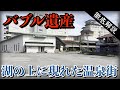 【バブル遺産】湖を埋め立てて作った温泉街と廃墟解体に奔走する市