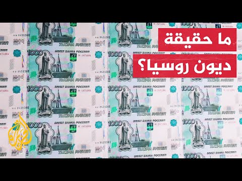 بعد تخلفها عن السداد.. الكرملين: روسيا ليست مفلسة وقادرة على سداد ديونها