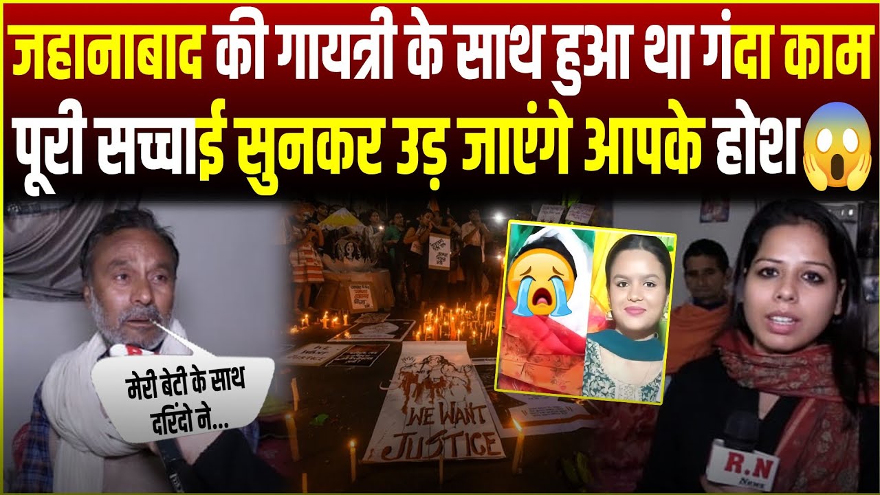 जहानाबाद की गायत्री के साथ हुआ था गंदा काम,पूरी सच्चाई सुनकर उड़ जाएंगे आपके होश |Gaytri hatyakand|