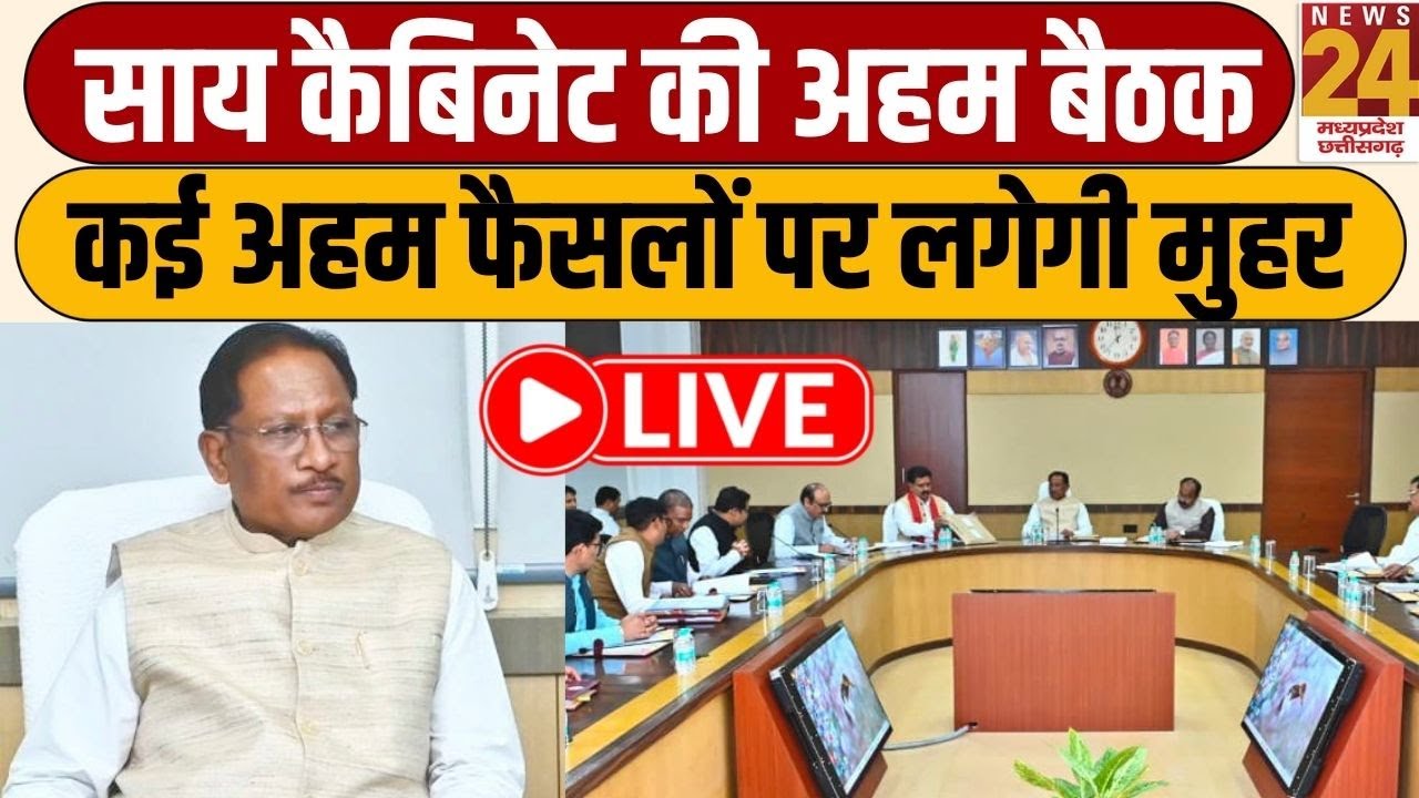 SAI Cabinet Meeting: CM SAI की अध्यक्षता में कल कैबिनेट की अहम बैठक...कई अहम फैसलों पर लगेगी मुहर
