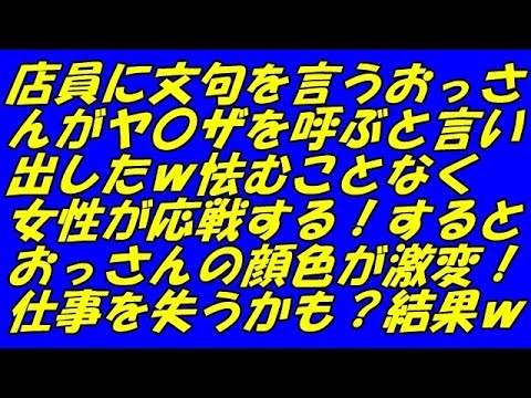 スカッとする話 店員に文句を言うおっさんがヤ〇ザを呼ぶと言い出したｗ怯むことなく女性が応戦する！するとおっさんの顔色が激変！仕事を失うかも？結果ｗ（スカッとスマイルCH）