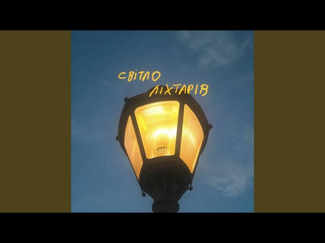 Pozdniakov - Світло Ліхтарів