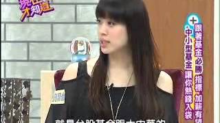 抓住基金必勝指標！！ 蝴蝶姐姐 狄志偉 20130515 Part4 現在才知道 Know How