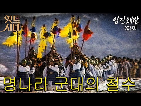 [#임진왜란/壬辰<strong>倭</strong>亂] 63회 명나라 군대의 어이없는 철수 MBC 860210 방송