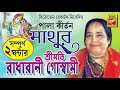 মাথুর | Mathur | Radharani Goswami | Lila Kirtan | Devotional | Bengali Song 2020