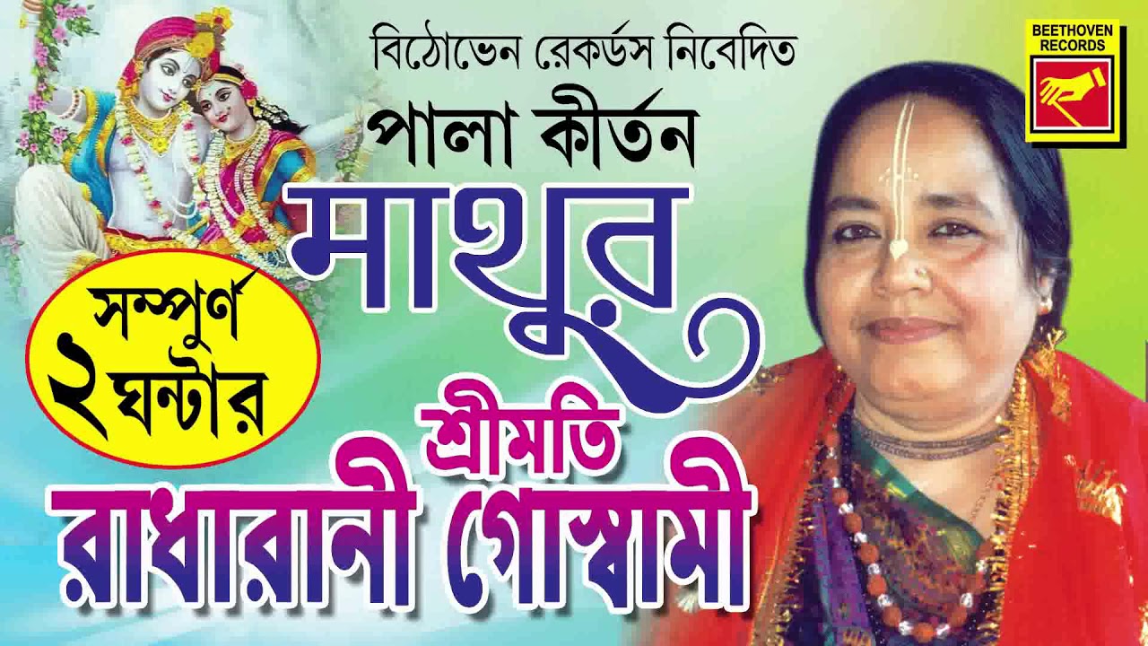   Mathur  Radharani Goswami  Lila Kirtan  Devotional  Bengali Song 2020