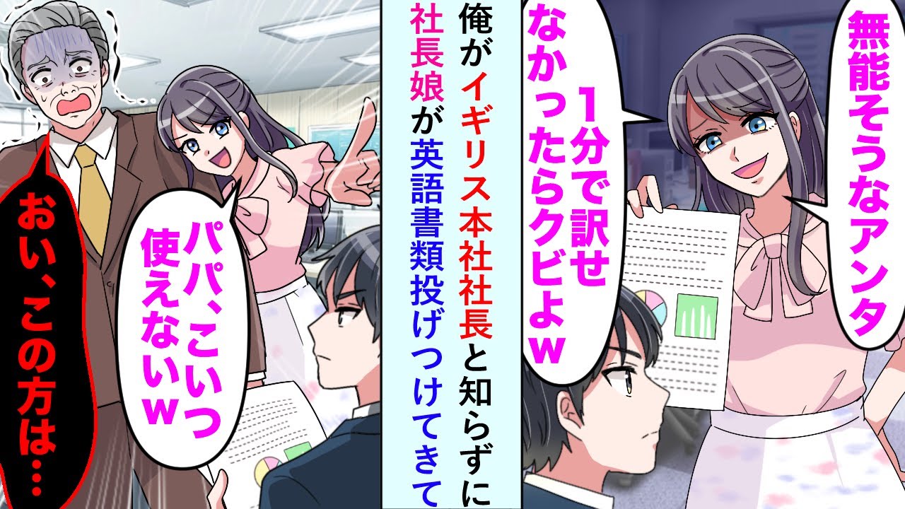 【漫画】俺がイギリス本社社長と知らずに「1分で訳せなかったらクビw」と社長娘が英語書類投げつけてきたが実は...【恋愛マンガ動画】