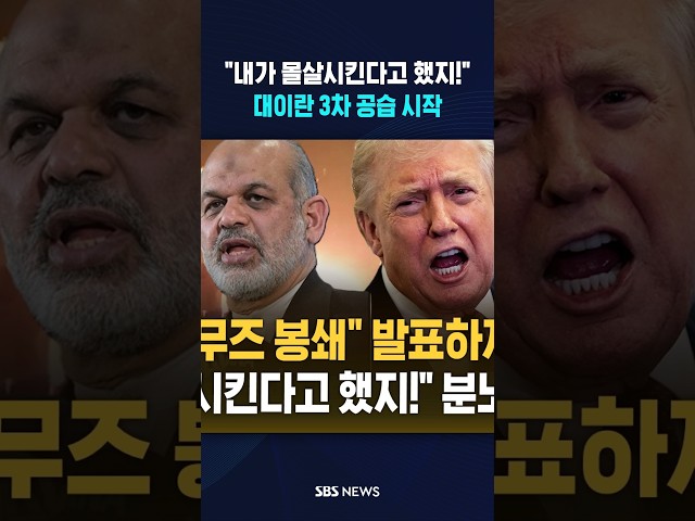 "내가 몰살시킨다고 했지!" 인내심 바닥난 트럼프 #shorts