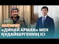 &quot;Дикий Арманның&quot; ісі, Мамайдың шағымы, Мароккодағы зілзала – AzatNEWS ┃11.09.2023