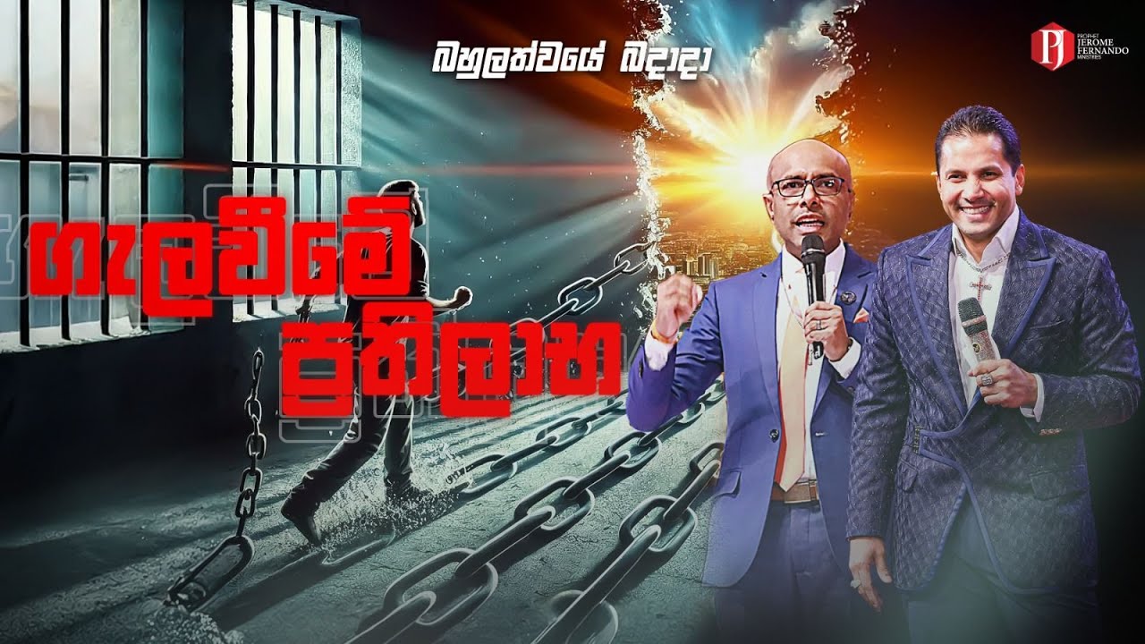 'ගැලවීමේ ප්‍රතිලාභ' with Pastor Amantha Wijesuriya