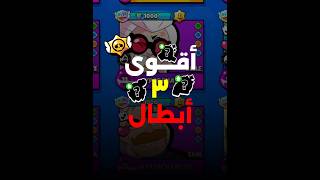 أقوى 3 أبطال حالياً ببراول ستارز !! 😱🤡 screenshot 2