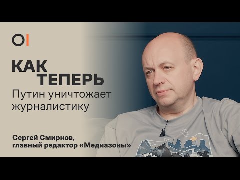 КАК ТЕПЕРЬ Путин уничтожает российскую журналистику / Сергей Смирнов, «Медиазона»