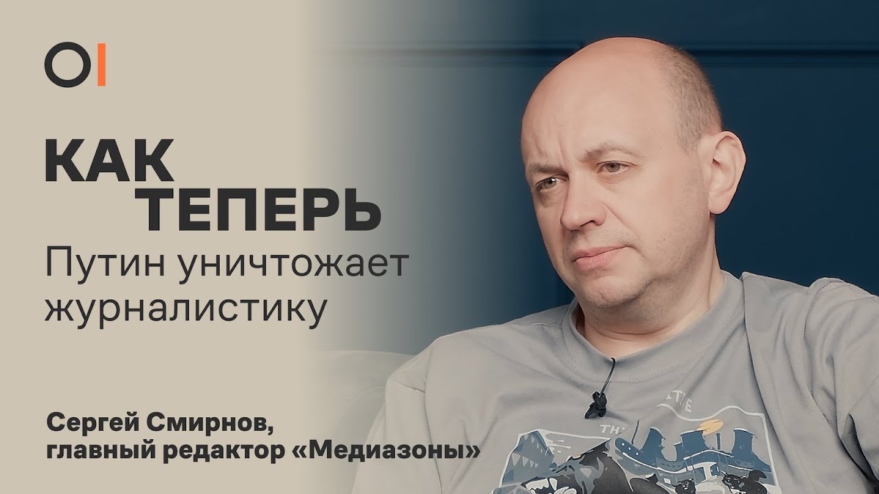 КАК ТЕПЕРЬ Путин уничтожает российскую журналистику / Сергей Смирнов, «Медиазона»