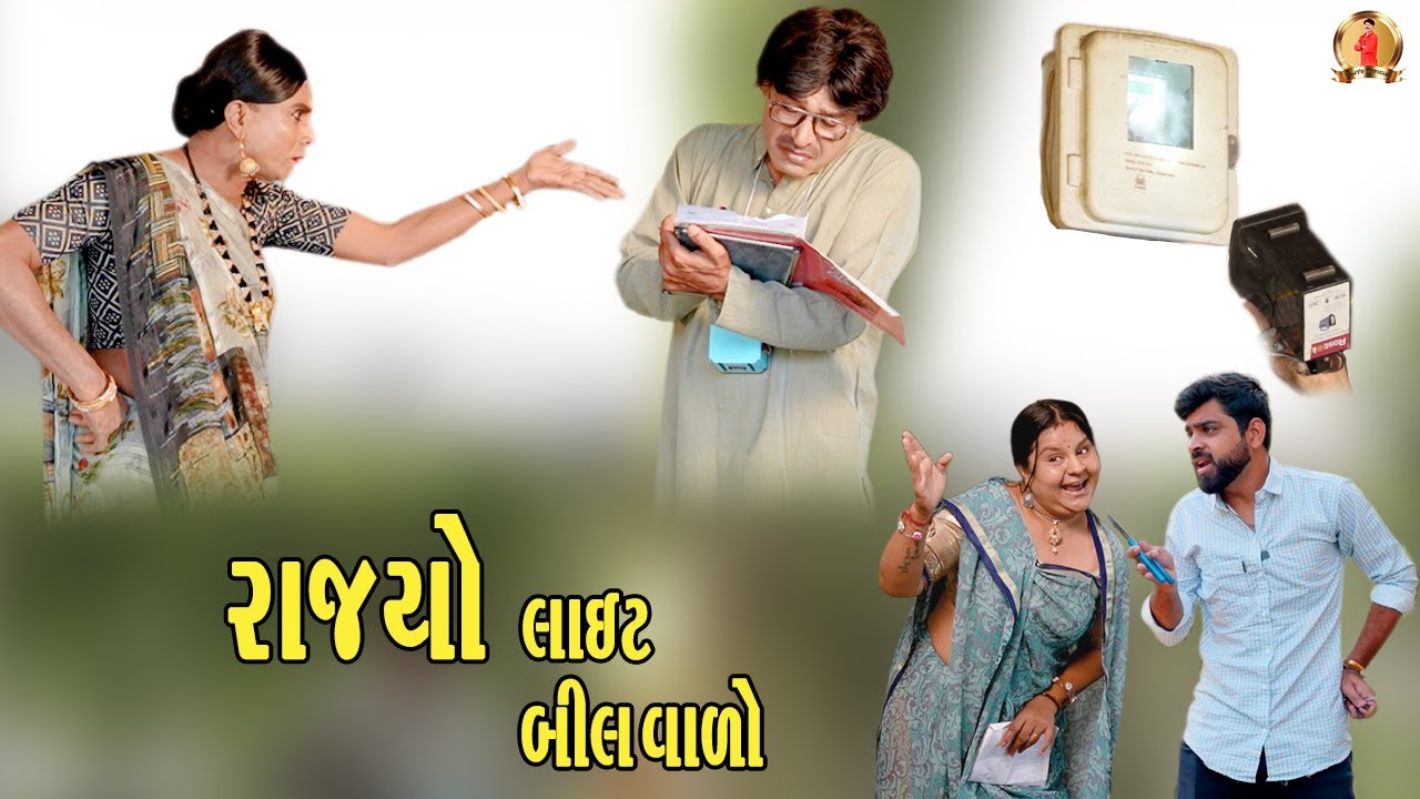 RAJYO LIGHT BILVALO | Comedy | 2025 | Rajyo-Vijyali  @RajyoOfficialComedy ​