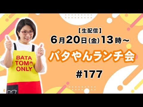 Live Streaming] Batayan Lunch Party!! #177 #MushroomCurry