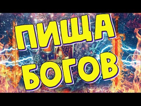 Пища Богов