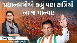 Analysis with Devanshi। જ્યાં PMએ પ્રશંસા કરી ત્યાં Jamnagarમાં જ ક્ષત્રિયોનું મહાસંમેલન