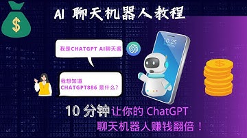 聊天机器人教程：10分钟让你的 ChatGPT 聊天机器人赚钱翻倍！#chatgpt  #chatgpt赚钱 #人工智能 #chatgpt聊天
