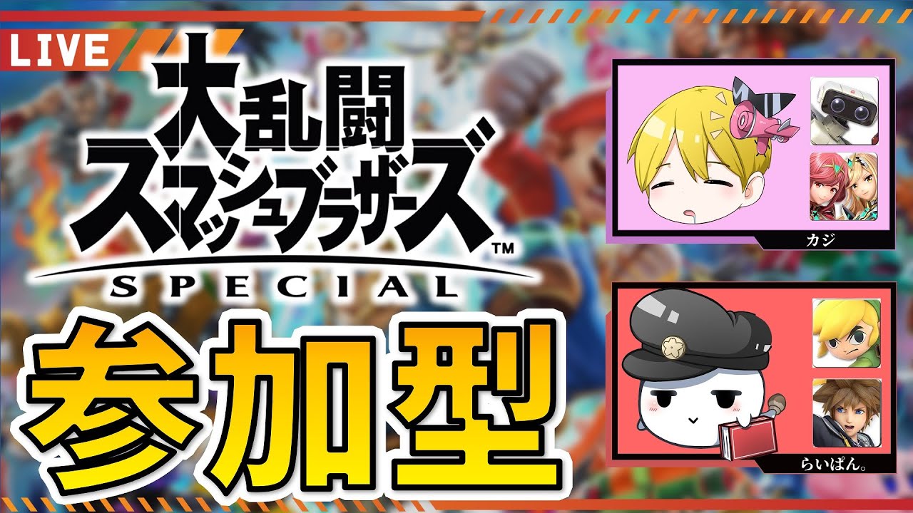 スマブラsp 参加歓迎 Vip入りしている人と初心者の二人配信 47 Llhr Youtube