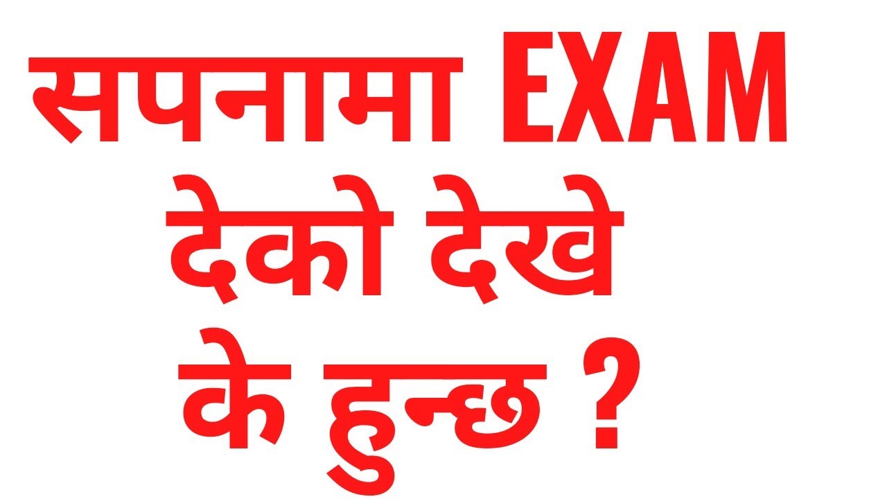 सपनामा परिक्ष देको देखे के हुन्छ ? sapanama exam । sapana ma exam ।
